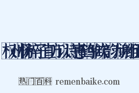 权州杨粹子直方以诗惠鹤雏次韵为谢组词是什么意思的图片